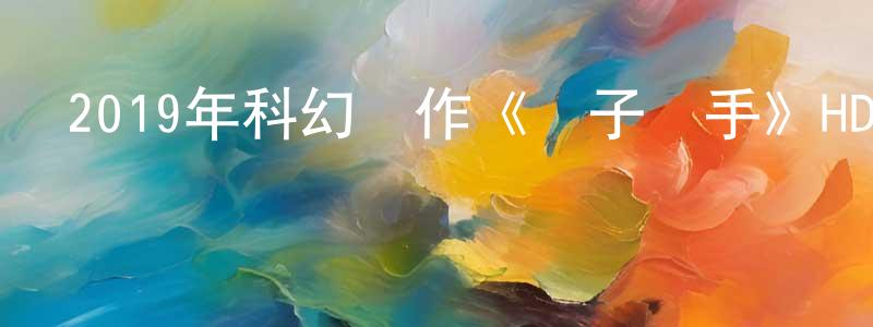 陳寶瑩發布2019年科幻動作《雙子殺手》HD中英雙字幕迅雷下載_深夜電影